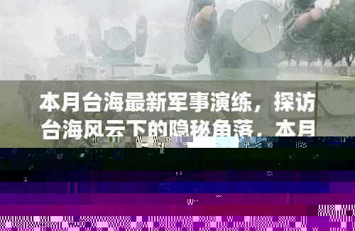 本月台海最新军事演练,探访台海风云下的隐秘角落,本月军事演练与小巷中的独特风味