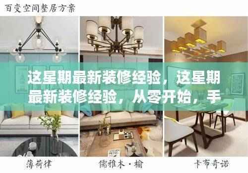 这星期最新装修经验详解,从零开始,手把手完成家装任务指南