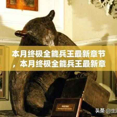 本月终极全能兵王,技能大师的成长指南与最新章节获取攻略