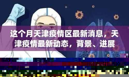 天津疫情最新动态,背景、进展与影响本月更新消息