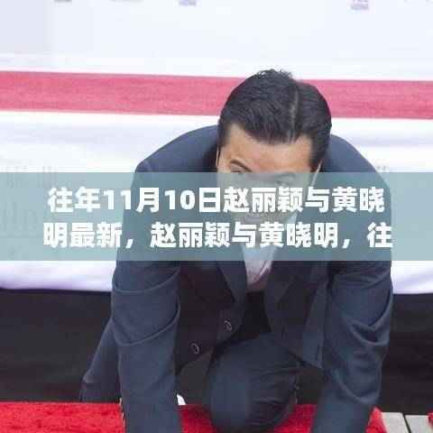 赵丽颖与黄晓明,往年11月10日的星光闪耀瞬间