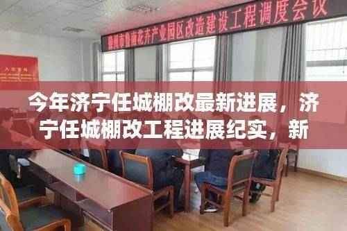 济宁任城棚改工程新篇章开启,最新进展纪实