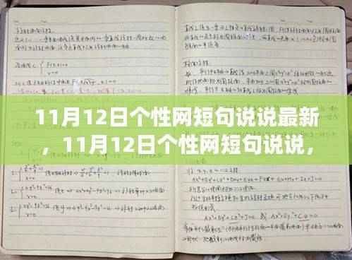 励志短句说说,学习变化铸就自信与成就——个性网最新短句分享(11月12日)
