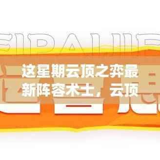 云顶之弈最新术士阵容,科技与魔法巅峰对决的战术解析