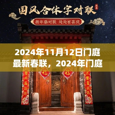 传统与创新交融的喜庆之语,2024年门庭新春联精选发布