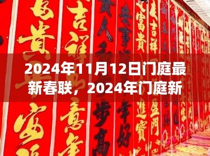 传统与创新交融的喜庆之语,2024年门庭新春联精选发布
