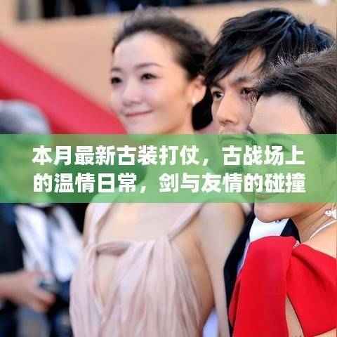 古战场温情日常,剑影友情交织的战役传奇