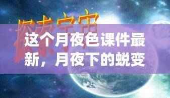 月夜下的蜕变,最新课件探索与自信成就之光的点亮