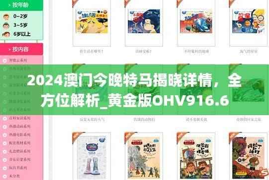 2024澳门今晚特马揭晓详情,全方位解析_黄金版OHV916.6