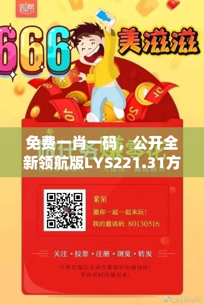 免费一肖一码,公开全新领航版LYS221.31方案解读