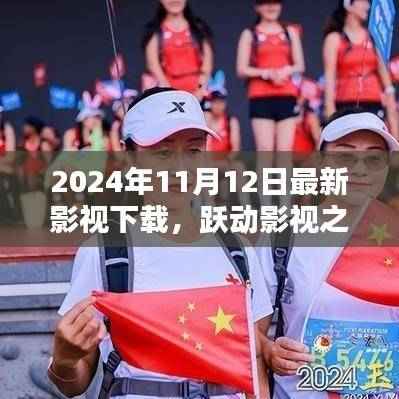 跃动影视之海,2024年11月12日影视下载新纪元启幕