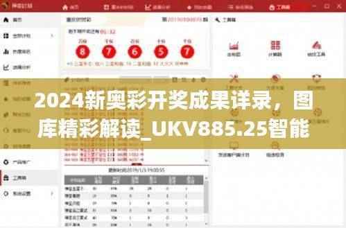 2024新奥彩开奖成果详录,图库精彩解读_UKV885.25智能版