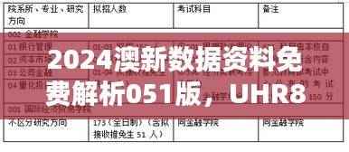 2024澳新数据资料免费解析051版,UHR84.62高配数据详释