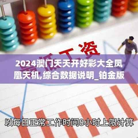 2024澳门天天开好彩大全凤凰天机,综合数据说明_铂金版GJV445.24