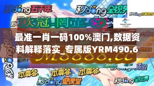 最准一肖一码100%澳门,数据资料解释落实_专属版YRM490.67