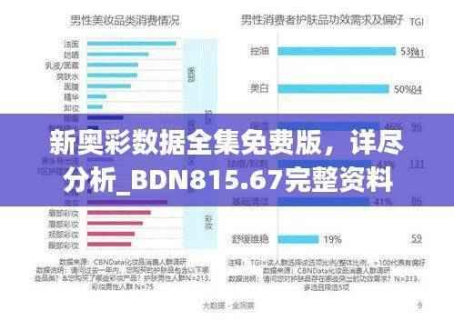 新奥彩数据全集免费版,详尽分析_BDN815.67完整资料