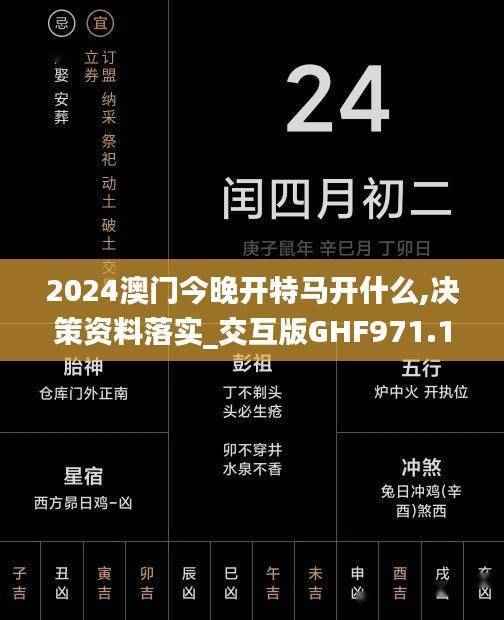 2024澳门今晚开特马开什么,决策资料落实_交互版GHF971.11