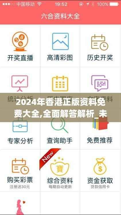 2024年香港正版资料免费大全,全面解答解析_未来版NJY767.18
