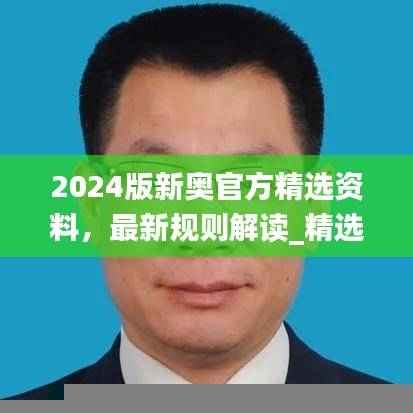 2024版新奥官方精选资料,最新规则解读_精选版JYZ872.13