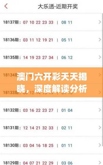 澳门六开彩天天揭晓，深度解读分析揭秘_电信TCL218.37版