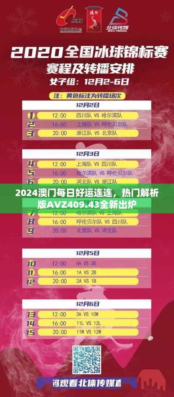 2024澳门每日好运连连,热门解析版AVZ409.43全新出炉