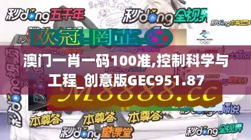 澳门一肖一码100准,控制科学与工程_创意版GEC951.87