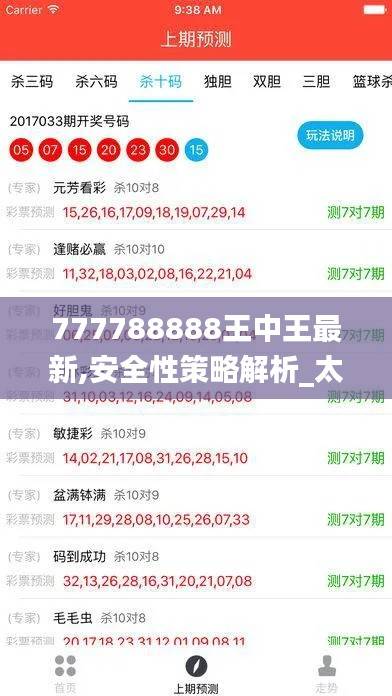 777788888王中王最新,安全性策略解析_太乙太仙IJL51.33