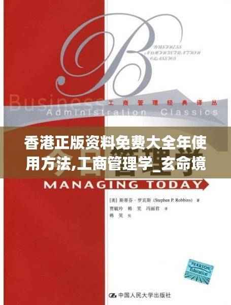 香港正版资料免费大全年使用方法,工商管理学_玄命境DAR730.24