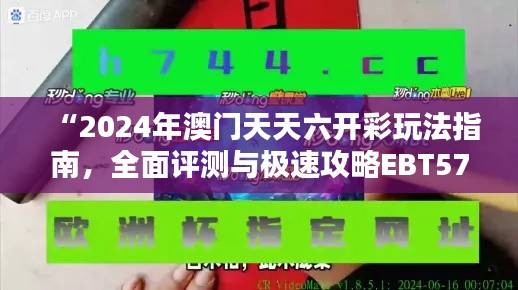 “2024年澳门天天六开彩玩法指南,全面评测与极速攻略EBT575.41”