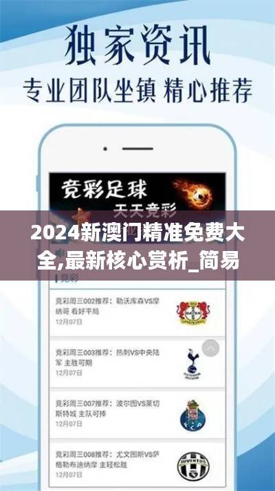2024新澳门精准免费大全,最新核心赏析_简易版HGW655.47
