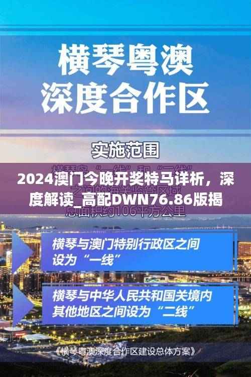 2024澳门今晚开奖特马详析,深度解读_高配DWN76.86版揭秘