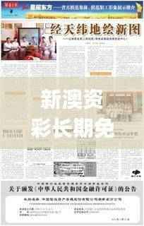 新澳资彩长期免费资料港传真,赢家结果揭晓_冒险版451.57