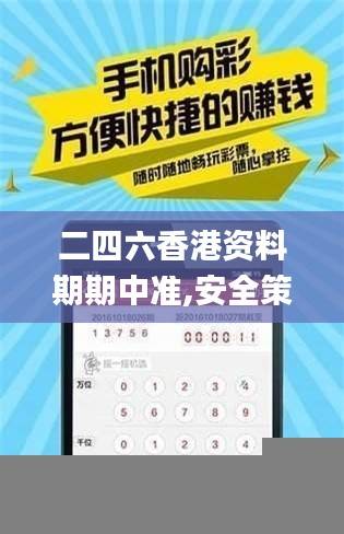 二四六香港资料期期中准,安全策略评估_专用版894.07