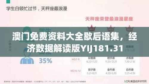澳门免费资料大全歇后语集，经济数据解读版YIJ181.31