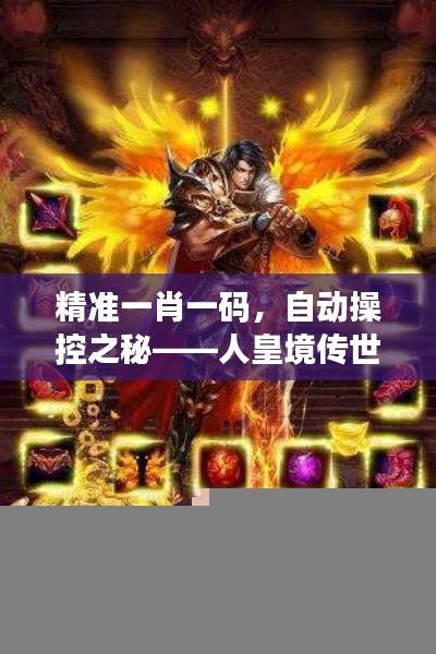 精准一肖一码,自动操控之秘——人皇境传世绝技IZX811.15