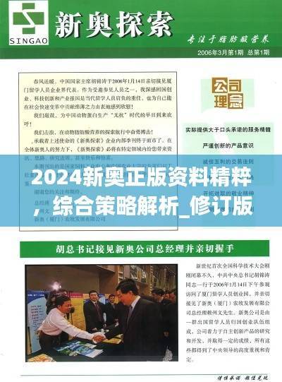 2024新奥正版资料精粹,综合策略解析_修订版PZM949.06