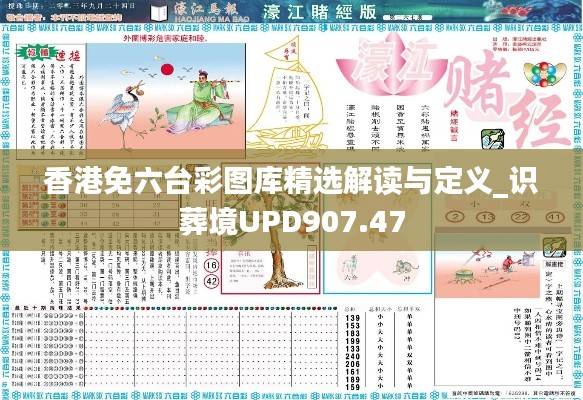 香港免六台彩图库精选解读与定义_识葬境UPD907.47