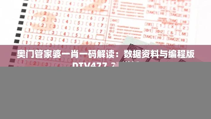 奥门管家婆一肖一码解读:数据资料与编程版DTV477.29详析