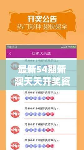 最新54期新澳天天开奖资料汇总，XBP378.93明星版安全攻略揭秘