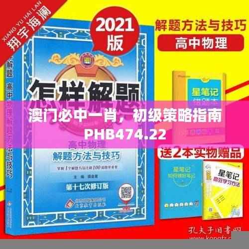 澳门必中一肖，初级策略指南PHB474.22