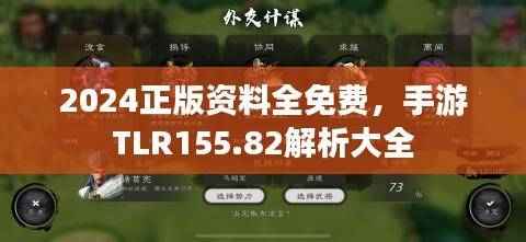 2024正版资料全免费，手游TLR155.82解析大全