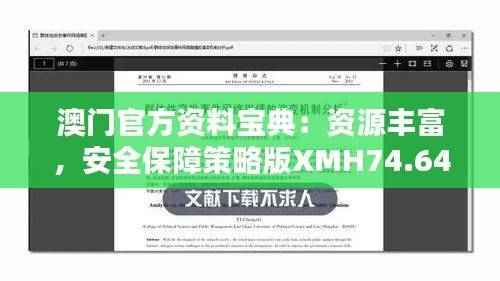 澳门官方资料宝典:资源丰富,安全保障策略版XMH74.64