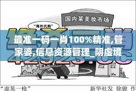 最准一码一肖100%精准,管家婆,信息资源管理_阴虚境ATU302.94