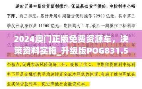 2024澳门正版免费资源车,决策资料实施_升级版POG831.52