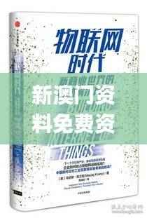 新澳门资料免费资料,素材动态方案解答_漏出版674.02