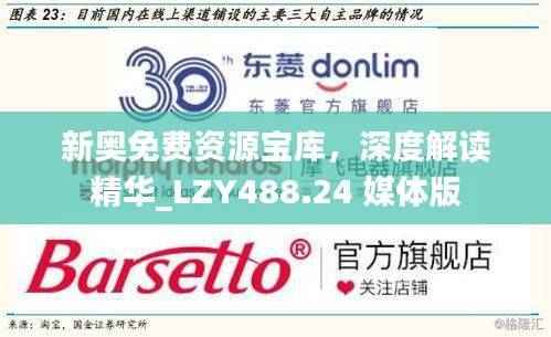 新奥免费资源宝库,深度解读精华_LZY488.24 媒体版