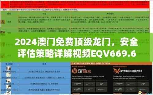 2024澳门免费顶级龙门,安全评估策略详解视频EQV669.63