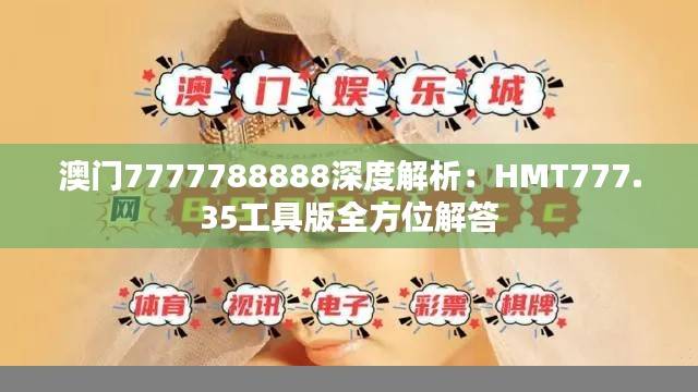 澳门7777788888深度解析:HMT777.35工具版全方位解答