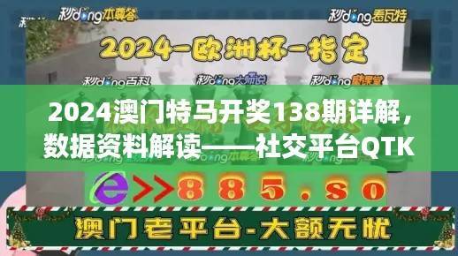 2024澳门特马开奖138期详解,数据资料解读——社交平台QTK125.05版