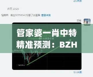 管家婆一肖中特精准预测:BZH598.33全新策略解读_寓言版